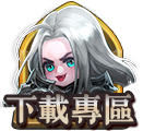 下載專區