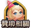 贊助相關